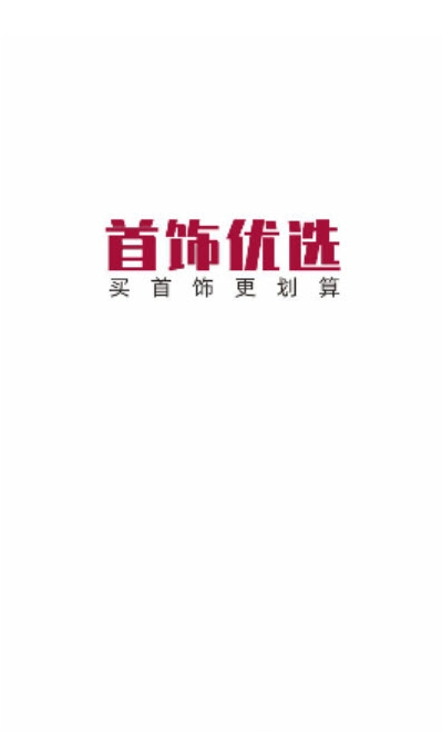 首饰优选app v1.0.8安卓版