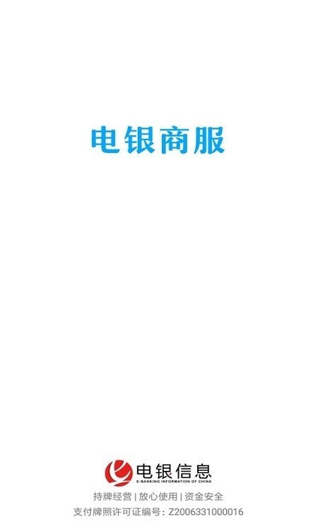 电银商服app v2.1.1安卓版
