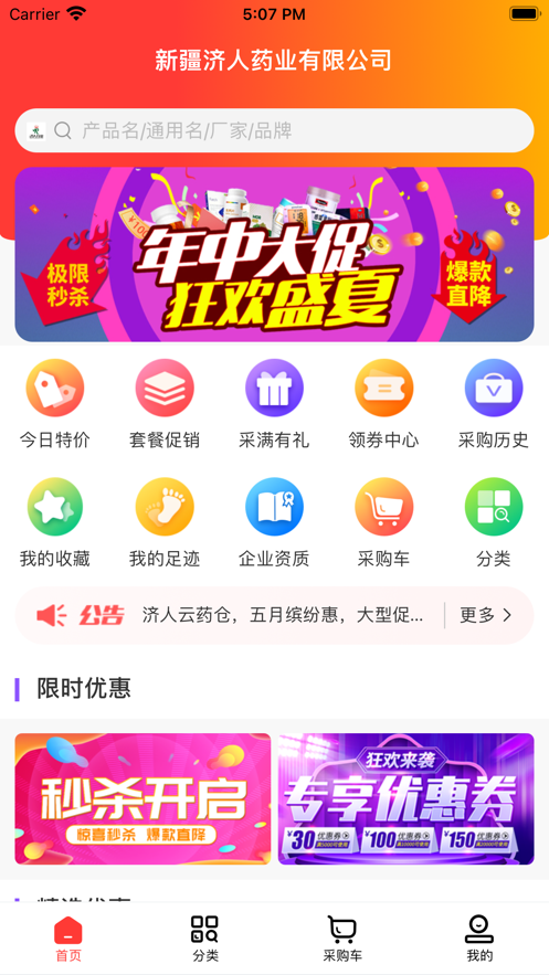 济人云药仓app v1.0安卓版