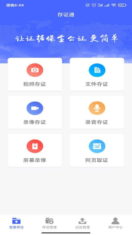 存证通app v1.0.0安卓版