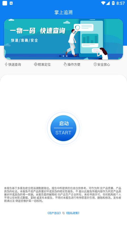 掌上追溯app v1.0.1安卓版