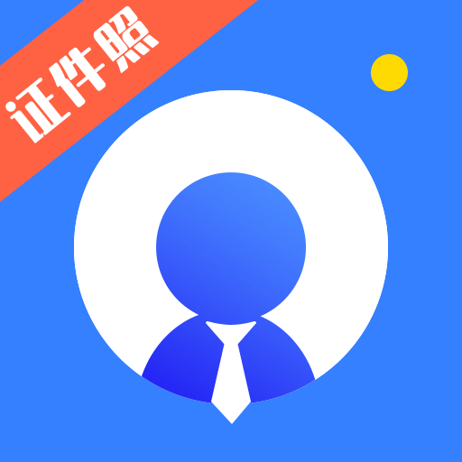 证件照plus app v3.1.0 免费版