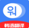 韩语学习idol app v1.0