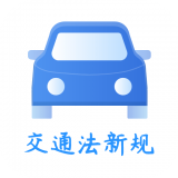 交通规则一点通app v1.3.0 最新版