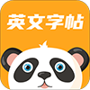 英文字帖电子版下载 v1.0.0免费版