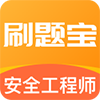安全工程师刷题宝app安卓版 v1.0.1