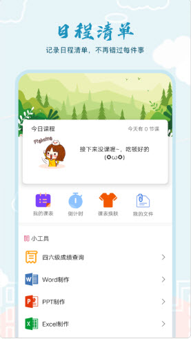 超能课程表下载 v1.0 官方版