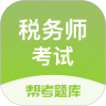 税务师考试app v2.7.3安卓版
