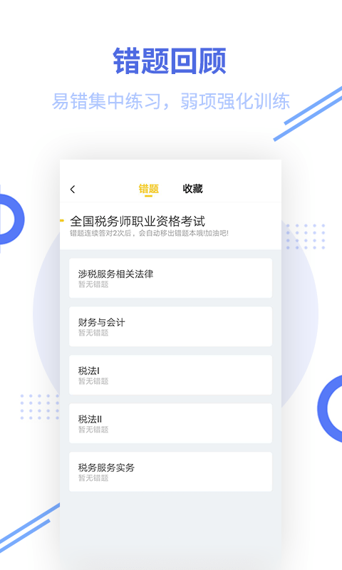税务师考试app v2.7.3安卓版