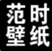 范时壁纸app v20210722 最新版