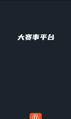 大赛事平台app v1.0安卓版