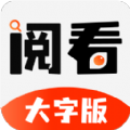 阅看大字版app v1.0.1 免费版