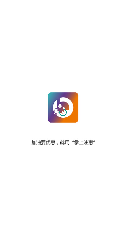 掌上油惠app v1.1.4 安卓版