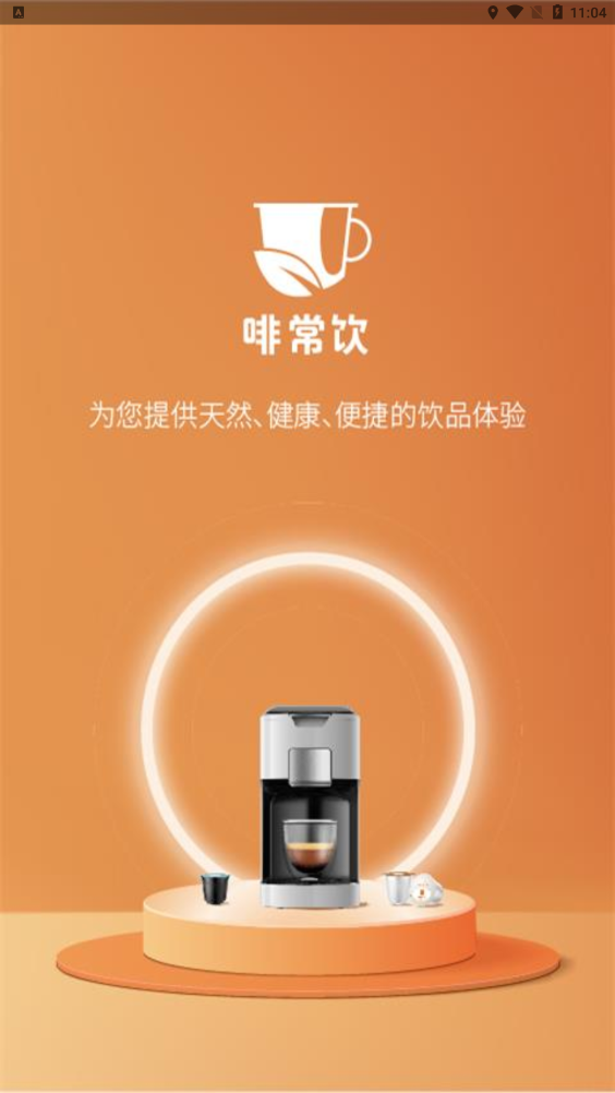 啡常饮app v1.0.0安卓版