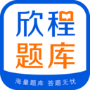 欣程题库app v9.1安卓版