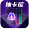 抽卡屋app v1.0.0安卓版