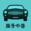 小汽车摇号app摇号查询天津 v1.2