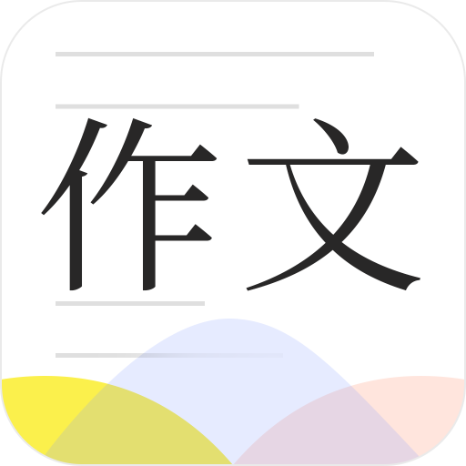 纸条作文库app v1.0.6 官方版