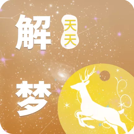 天天解梦app v1.0.0