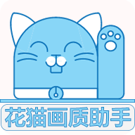 花猫画质助手9.6安卓版 v9.6 最新版