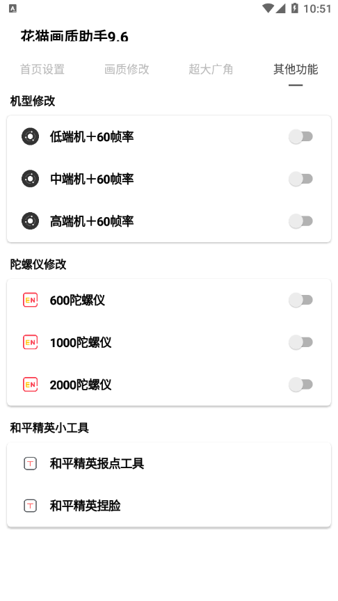 花猫画质助手9.6安卓版 v9.6 最新版
