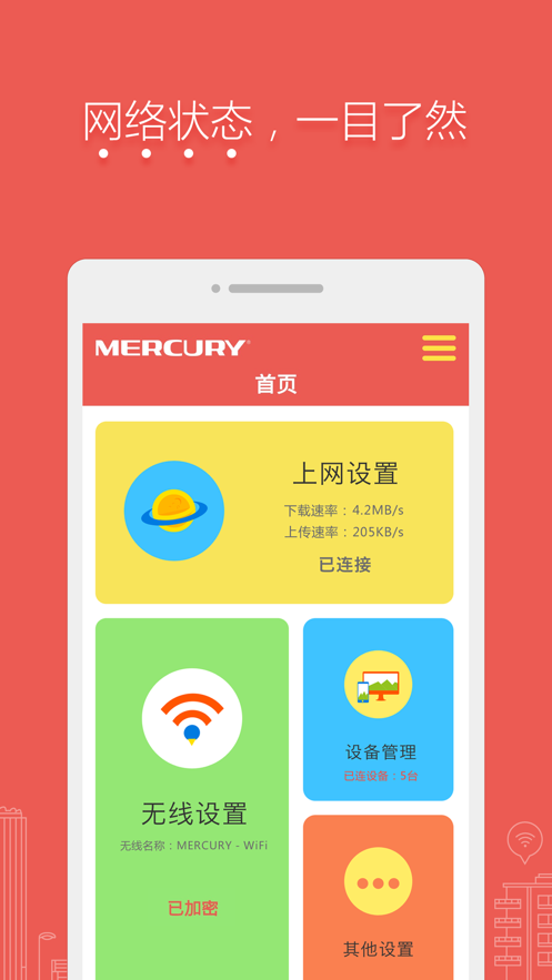 水星路由app v1.0.4 最新版