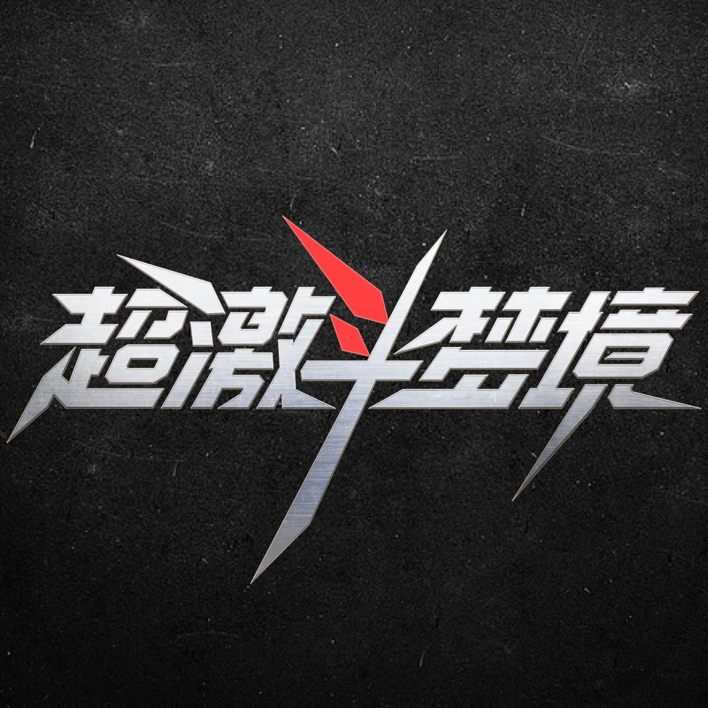 超激斗助手app v1.0.4 最新版
