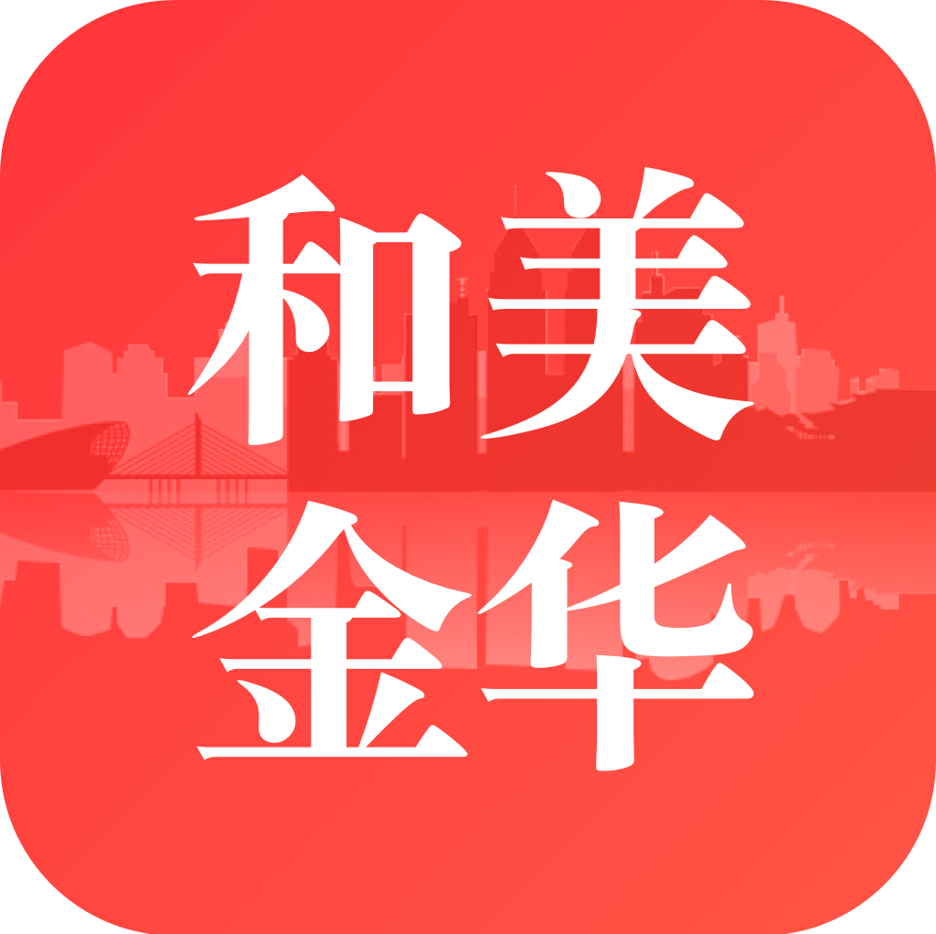 和美金华app v2.5.1 最新版