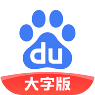 百度大字版app v1.14.0.11 最新版