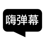 嗨弹幕app安卓下载 v1.5.3 安卓版