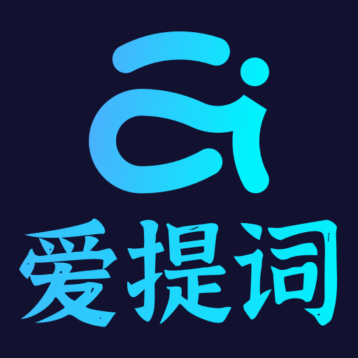 爱提词提词器免费版 v4.0.0 安卓版