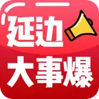 延边大事爆app v5.4.1.1 最新版