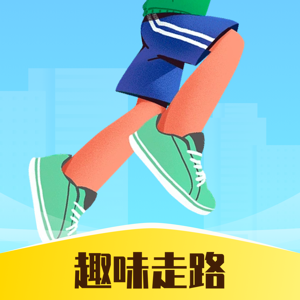 趣味走路app下载 v1.0 安卓版