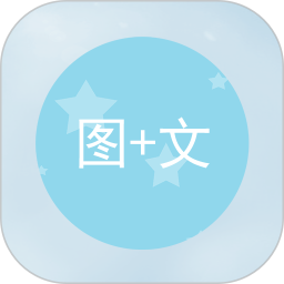 图片加文字下载安装 v1.2.3 安卓版