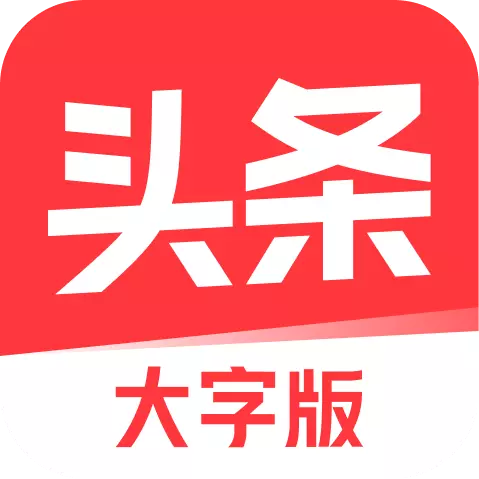 今日头条大字版app v8.4.1 最新版