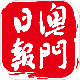 澳门日报今日电子报 v5.3.9 最新版