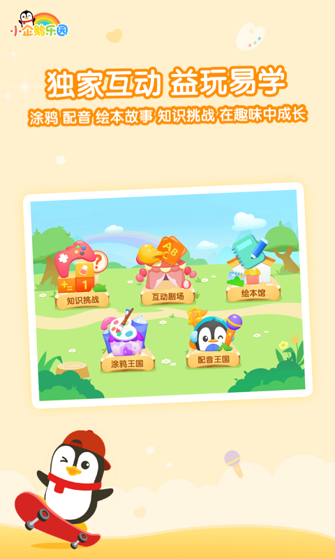 小企鹅乐园下载安装 v6.7.7.792 最新版
