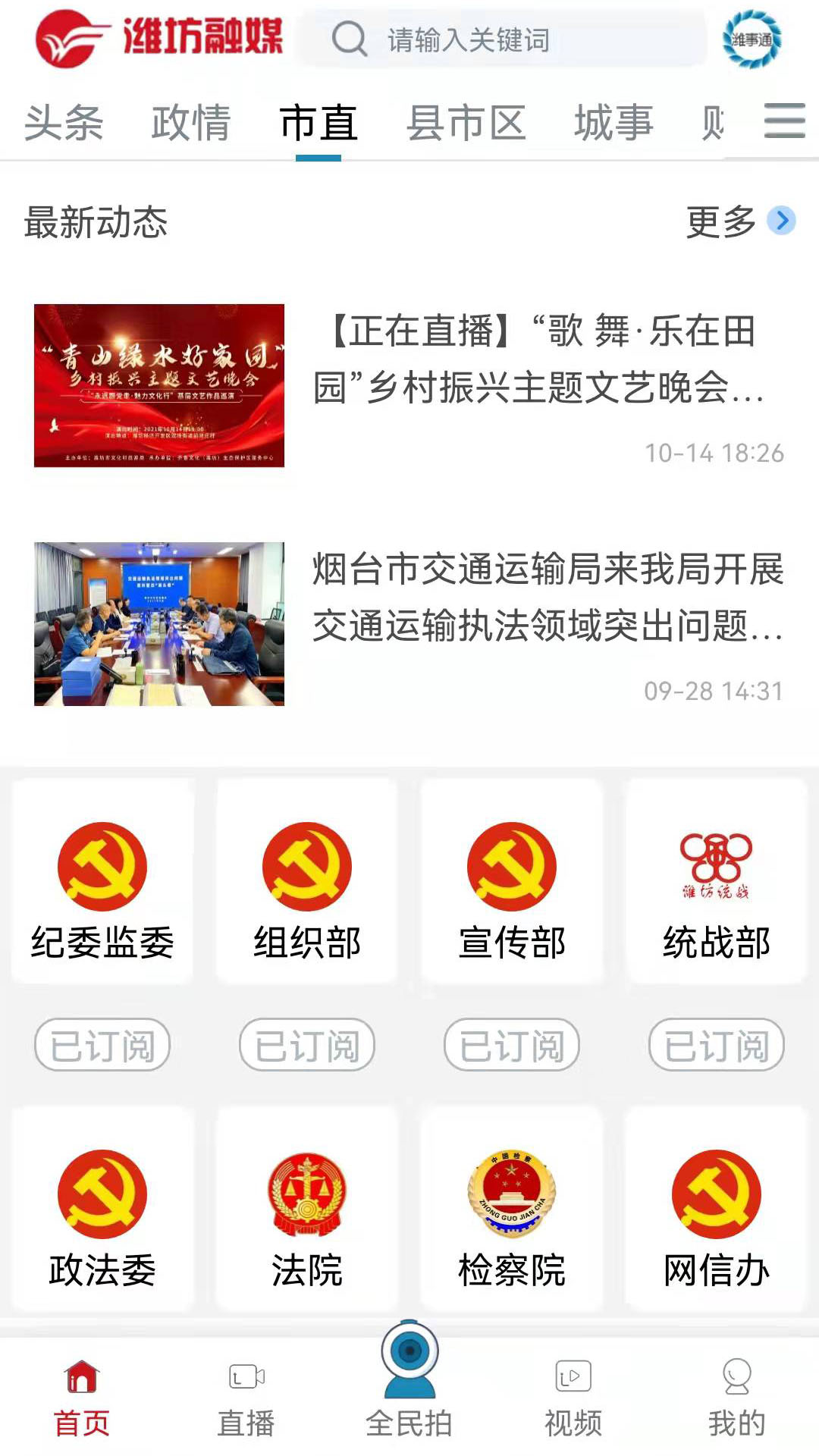 潍坊融媒客户端 v2.0.1 安卓版
