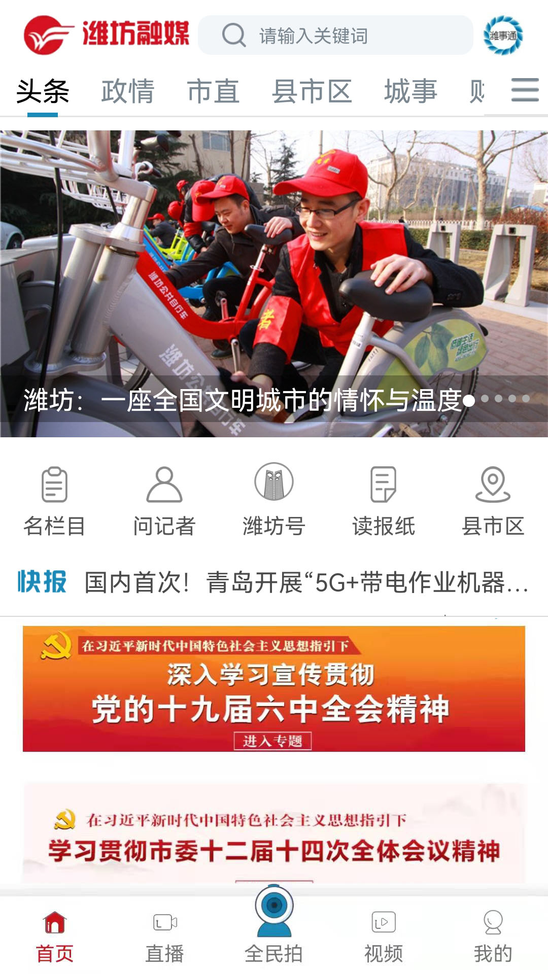 潍坊融媒客户端 v2.0.1 安卓版