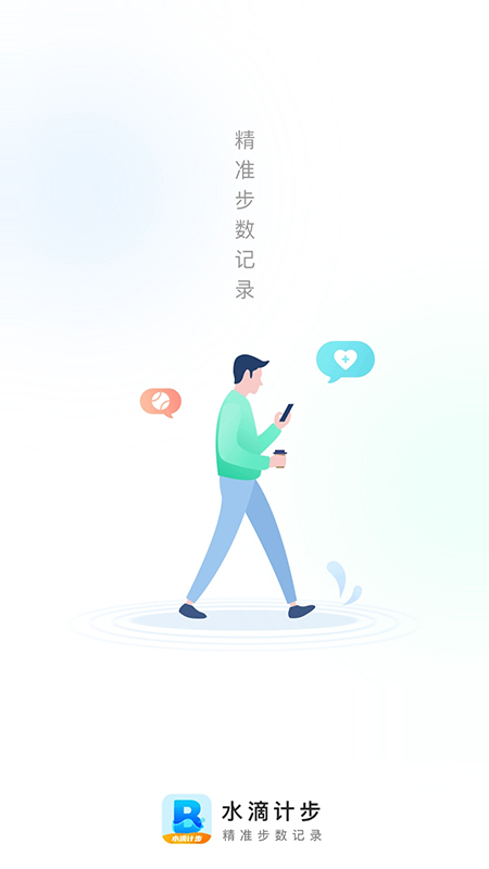 水滴计步app v2.1.3 安卓版