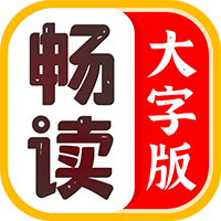 畅读大字版app v1.0.3 安卓版