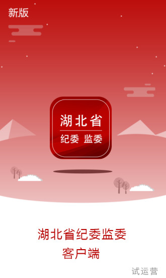 湖北纪委监委客户端 v1.0.8 最新版