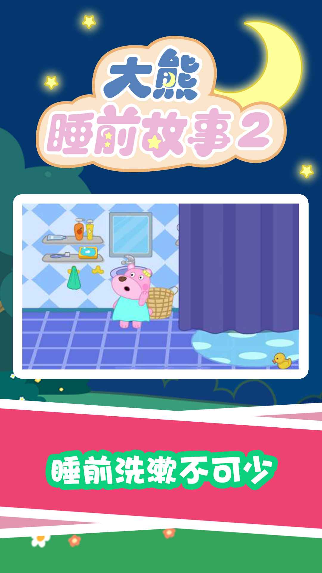 大熊睡前故事2app v1.0.0 安卓最新版