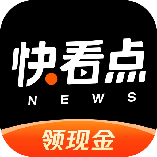 快看点app v3.55.4.924 最新版