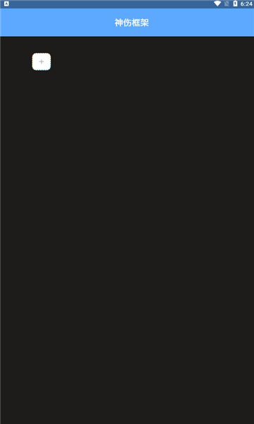神伤框架app v2.0 安卓版