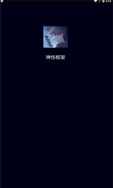 神伤框架app v2.0 安卓版