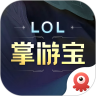 英雄联盟LOL掌游宝app v6.1.9 安卓版