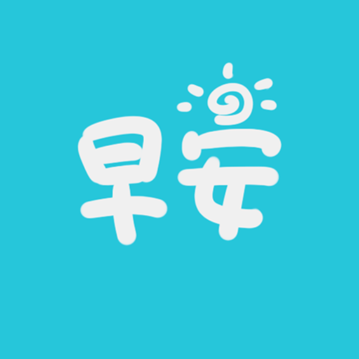 早安语录app v5.1.4 最新版
