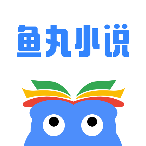 鱼丸小说app v2.7.0 最新版