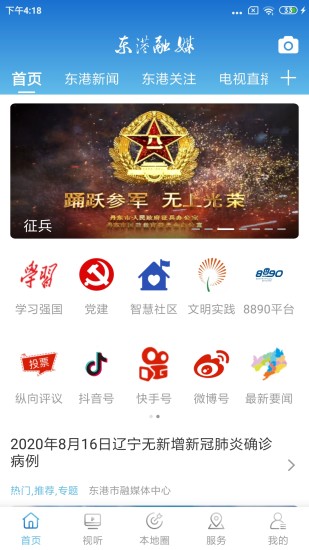东港融媒app v2.3.3.2 安卓版